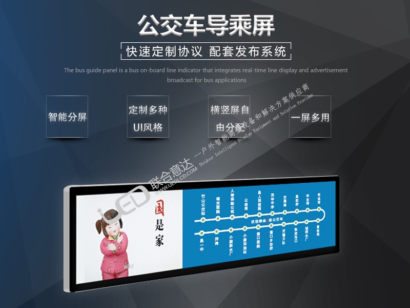 公交車(chē)載導(dǎo)乘屏